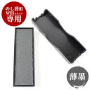 【10%OFFクーポン配布中】 ゴム印 のし袋スタンプ用 WESスタンプ専用 交換インクパッド【薄墨】 個人印鑑 ハンコ 仕事 会社 就職祝い ギフト 印鑑セッ...