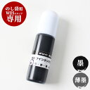 【10%OFFクーポン配布中】 ゴム印 のし袋用WESスタンプ専用 補充インク 個人印鑑 ハンコ 仕事 会社 就職祝い ギフト 印鑑セット サプライ