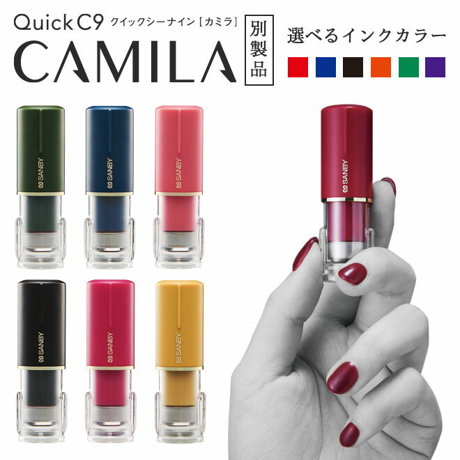 【送料無料】 ネーム印　クイックC9 Camila ネーム印 別製品カミラ キャップレス 印鑑 ハンコ いんかん 就職祝い はんこ 女性 ギフト 祝い プレゼント