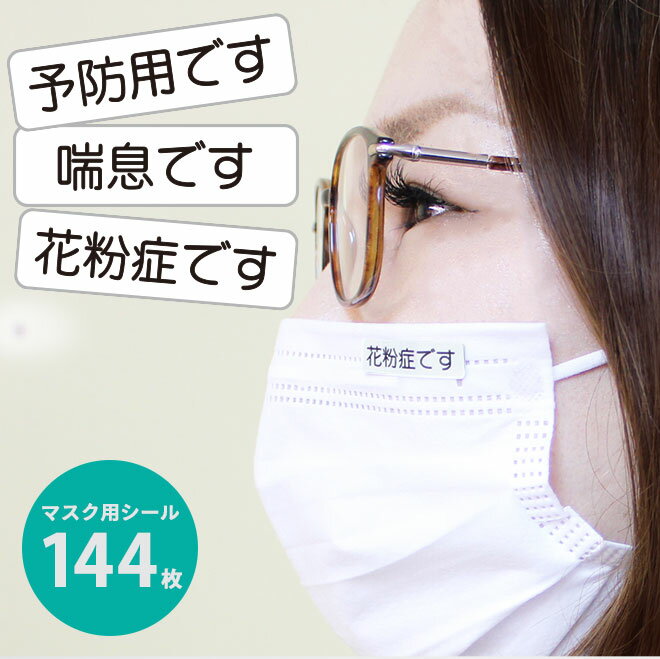 オリジナル マスク用シール 144枚入り マスクのわけ マスクシール 花粉症 喘息 予防 アレルギー 風邪 防寒 使い捨て …