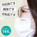 オリジナル マスク用シール 144枚入り マスクのわけ マスクシール 花粉症 喘息 予防 アレルギー 風邪 防寒 使い捨て 日本製 小さめ 在庫あり サプライ