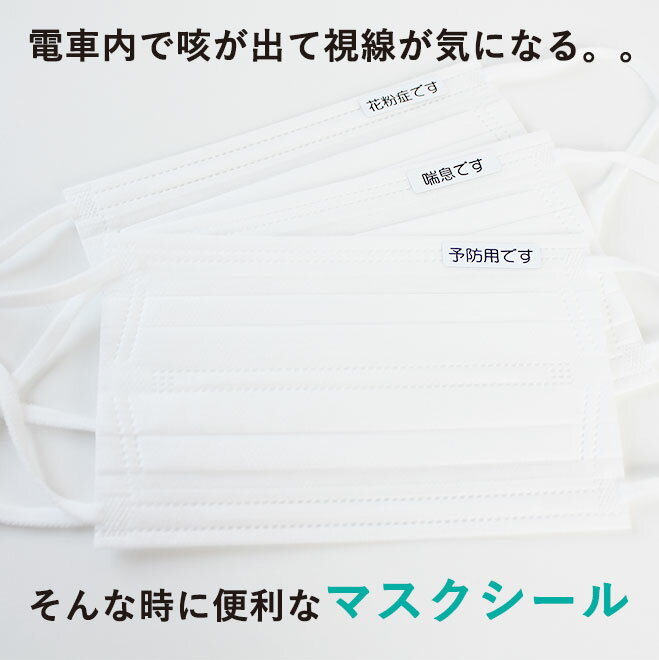 オリジナル マスク用シール 144枚入り マスクのわけ マスクシール 花粉症 喘息 予防 アレルギー 風邪 防寒 使い捨て 日本製 小さめ 在庫あり サプライ