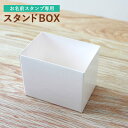 おなまえスタンプ専用 スタンドBOX(白)クラフトボックス お名前スタンプ おなまえポン印鑑 ハンコ サプライ