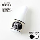 【10%OFFクーポン配布中】 ステイズオン おなまえ用 ピグメントインカー 補充インク ステイズオン ピグメント はんこ 会社 ギフト 祝い プレゼント サプ...