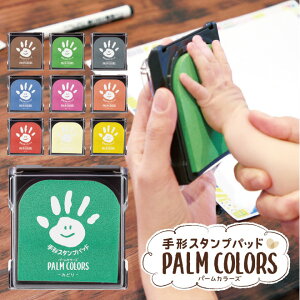 手形スタンプ PALM COLORS シャチハタ シヤチハタ Shachihata パームカラーズ スタンプ 手形 足形 メモリアル 出産祝い ギフト アート 記念日 こども 子供 インク サプライ