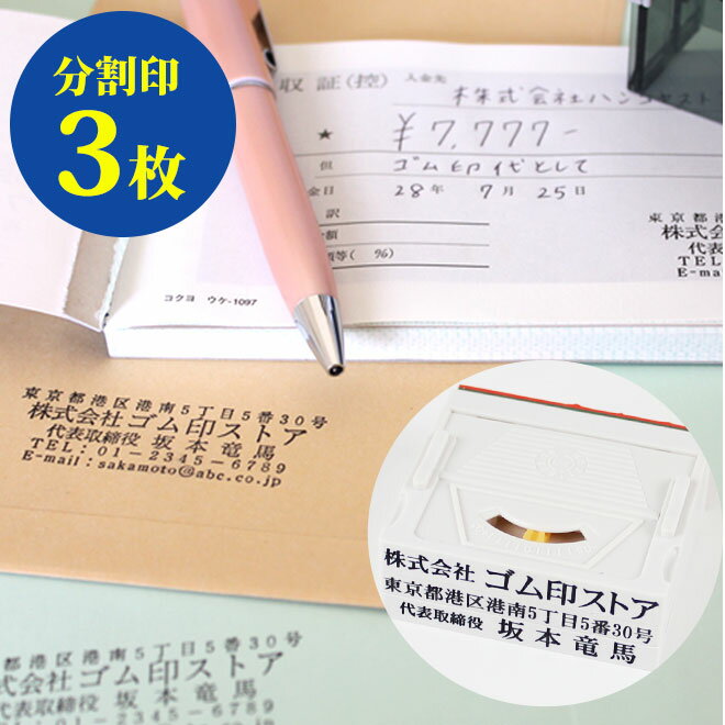 【送料無料】 ゴム印 分割印 親子判 （アドレス）【幅62mm×3枚組】法人用個人印鑑 ハンコ いんかん 就..