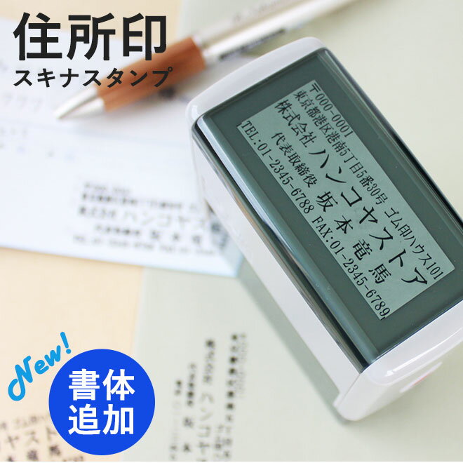 ゴム印 住所印 社判 スキナスタンプ【60mm 25mm】サイズが選べる 個人・法人用 印鑑 はんこ スタンプ 事務用品 ハンコ 判子 社印 社印 住所判 会社印 ビジネス 住所印鑑 送料無料 インボイス …