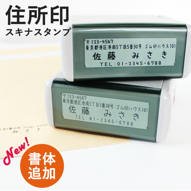 【送料無料】 住所印 ゴム印 社判 スキナスタンプ【60mm×20mm】　サイズが選べる 法人用 印鑑 はんこ キャップレス オリジナル オーダーメイド スタンプ ヨコ版 事務用品 ハンコ 判子 社印 社印 住所判 会社印 ビジネス 住所印鑑 インボイス 登録番号 スタンプ