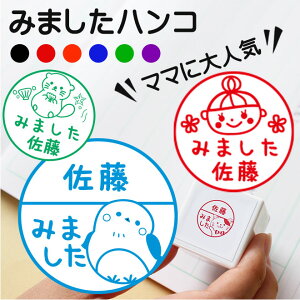 みましたハンコ 浸透印 浸透 名前 学習 ご褒美 先生 スタンプ かわいい 送料無料 手帳 デコレーション 連絡帳 オリジナル ききました スマイル インク 記念 朱 赤 黒 青 緑 紫 卒業式 卒園式 卒業記念品 卒園記念品