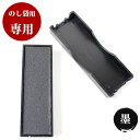 【10%OFFクーポン配布中】 ゴム印 のし袋スタンプ用 WESスタンプ専用 交換インクパッド【墨】 個人印鑑 ハンコ 仕事 会社 就職祝い ギフト 印鑑セット スキナスタンプ サプライ