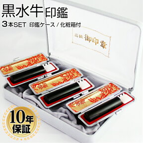 【送料無料】 印鑑・はんこ 実印 黒水牛3本セット10．5mmと12．0mmと13．5mm化粧箱・高級もみ革印鑑ケース付個人印鑑 ハンコ 仕事 会社 就職祝い ギフト 印鑑セット 送料無料