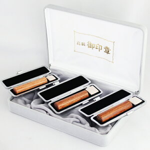【10%OFFクーポン配布中】 印鑑・はんこ 実印 彩樺印鑑 3本セット 【12.0/13.5/15.0mm】 化粧箱 + 高級もみ皮印鑑ケース(黒別珍)付 個人印鑑 ハンコ いんかん 就職祝い 印鑑セット 送料無料 会社印 ギフト 祝い プレゼント