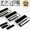 【10%OFFクーポン配布中】 印鑑・はんこ チタン シルバーミラーチタン印鑑3本セット 【 10.5/13.5/15.0mm】 ブラックもみ革印鑑ケース付 実...