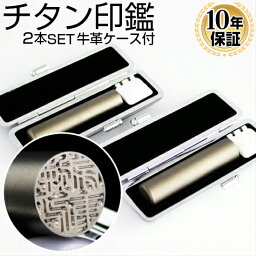 【送料無料】 印鑑・はんこ チタン シルバーブラストチタン印鑑2本セット【12.0/18.0mm】 ブラックもみ革印鑑ケース付実印・銀行印・認印 個人印鑑 ハンコ いんかん 就職祝い 印鑑セット 会社 ギフト 祝い プレゼント