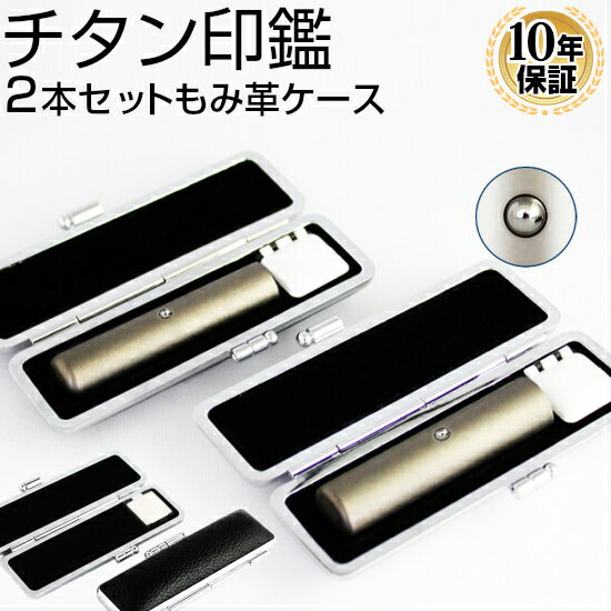 【10%OFFクーポン配布中】 印鑑・はんこ チタン シルバーブラストチタン印鑑2本セット ステンレス球付 【12.0/16.5mm】 ブラックもみ革印鑑ケース...
