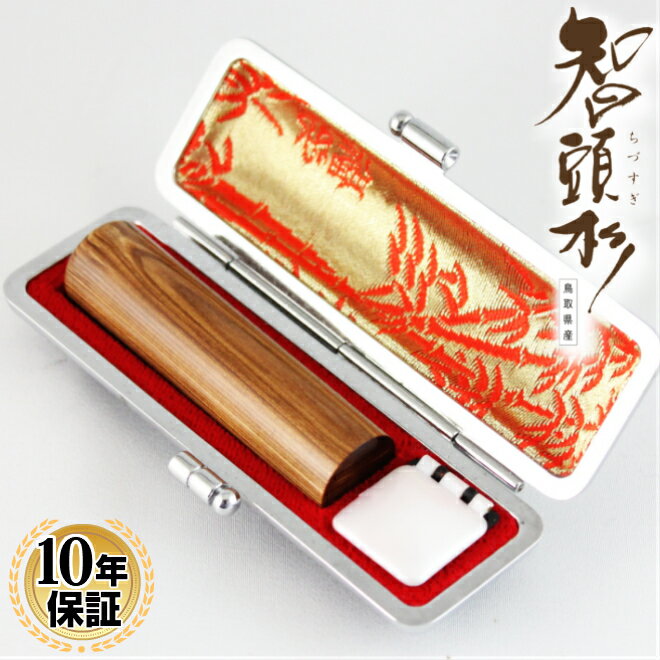 【10%OFFクーポン配布中】 印鑑・はんこ 実印 智頭杉印鑑 高級もみ革印鑑ケース付 【15.0mm】 個人印鑑 ハンコ 仕事 就職祝い ギフト 印鑑セット ...