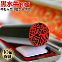 印鑑・はんこ 銀行印 認印用 黒水牛 高級もみ皮印鑑ケース付 【10.5mm〜15.0mm】 個人印鑑 ハンコ いんかん 就職祝い 印鑑セット 送料無料 会社印 ギフト 祝い プレゼント