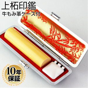 【送料無料】 印鑑・はんこ 上柘 高級もみ革印鑑ケース付 【10.5〜15.0mm】個人印鑑実印 銀行印 認印 ハンコ いんかん 就職祝い 印鑑セット 会社印 ギフト 祝い プレゼント 認印 判子 いんかん 成人祝い 履歴書 就職 成人 卒業 卒業祝い 就職祝い