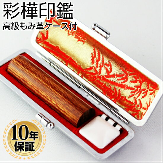 【10%OFFクーポン配布中】 印鑑・はんこ 認印 彩樺 高級もみ革印鑑ケース付 【12.0mm】 個人印鑑 ハンコ いんかん 就職祝い 印鑑セット 送料無料 ...