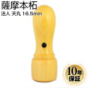 【10%OFFクーポン配布中】 印鑑・はんこ 法人印鑑 薩摩本柘印鑑 代表者印 16.5mm 天丸蓋付 法人・会社設立 実印 銀行印 角印 法人実印 法人印 代表者印 法人用 印鑑 はんこ いんかん 会社 仕事 会社設立 印鑑セット