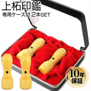 【10%OFFクーポン配布中】 法人印鑑 印鑑 はんこ 上柘印鑑2本セット 専用ケース付 代表印 銀行印 会社設立 Dセット 代表者印 銀行印 会社印 代表印 銀行印 法人印 代表者印 法人用 印鑑 はんこ いんかん 会社 仕事 会社設立 印鑑セット