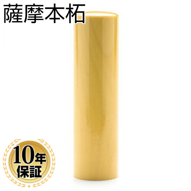 【送料無料】 薩摩本柘　印鑑 【15.0mm】実印 銀行印 認印 個人印鑑 ハンコ いんかん 就職祝い 印鑑セット 送料無料 会社印 ギフト 祝い プレゼント 1