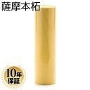 【送料無料】 薩摩本柘　印鑑 【18.0mm】実印 銀行印 認印 個人印鑑 ハンコ いんかん 就職祝い 印鑑セット 送料無料 会社印 ギフト 祝い プレゼント