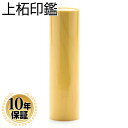 【10%OFFクーポン配布中】 上柘 印鑑 【 10.5mm】 実印 銀行印 認印 個人印鑑 ハンコ いんかん 就職祝い 印鑑セット 送料無料 会社印 ギフト ...