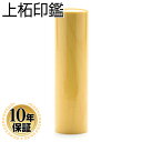 【送料無料】 印鑑・はんこ 上柘　個人印鑑　【13.5mm】実印用 銀行印用 10年間保証付個人印鑑 ハンコ いんかん 就職…