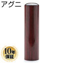 【10%OFFクーポン配布中】 印鑑・はんこ 実印 銀行印 認印 アグニ 【18.0mm】 個人印鑑 ハンコ いんかん 就職祝い 印鑑セット 送料無料 会社印 ...