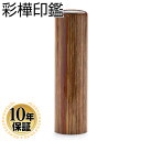 【10%OFFクーポン配布中】 実印 印鑑・はんこ 彩樺 個人印鑑 【16.5mm】 個人印鑑 ハンコ いんかん 就職祝い 印鑑セット 送料無料 会社印 ギフト...