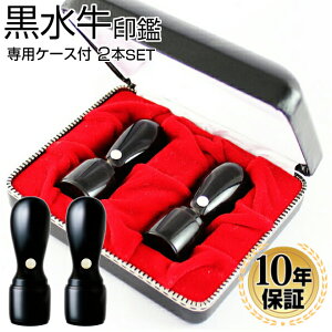【10%OFFクーポン配布中】 法人印鑑 黒水牛印鑑 2本セット 専用ケース付 代表印 銀行印 会社設立 Dセット 代表者印 銀行印 会社印 代表印 銀行印 法人印 代表者印 法人用 印鑑 はんこ いんかん 会社 仕事 会社設立 印鑑セット