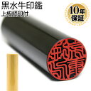 【10%OFFクーポン配布中】 印鑑・はんこ 実印・銀行印 黒水牛 サイズが選べる【 10.5〜18.0mm】柘認印付】 個人印鑑 ハンコ いんかん 就職祝い ...