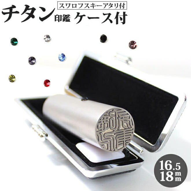 【10%OFFクーポン配布中】 印鑑 はんこ チタン ブラスト チタン印鑑 ステンレス球 or スワロ付 【16.5〜18mm】 ブラック もみ革 印鑑ケース付...