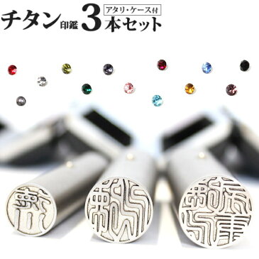 印鑑・はんこ チタン印鑑 3本セット アタリ付き ブラックもみ革印鑑ケース付き実印 銀行印 認印 個人印鑑 ハンコ いんかん 就職祝い 印鑑セット ギフト 女性 男性 祝い プレゼント スワロ スワロフスキー ステンレス球 【送料無料】