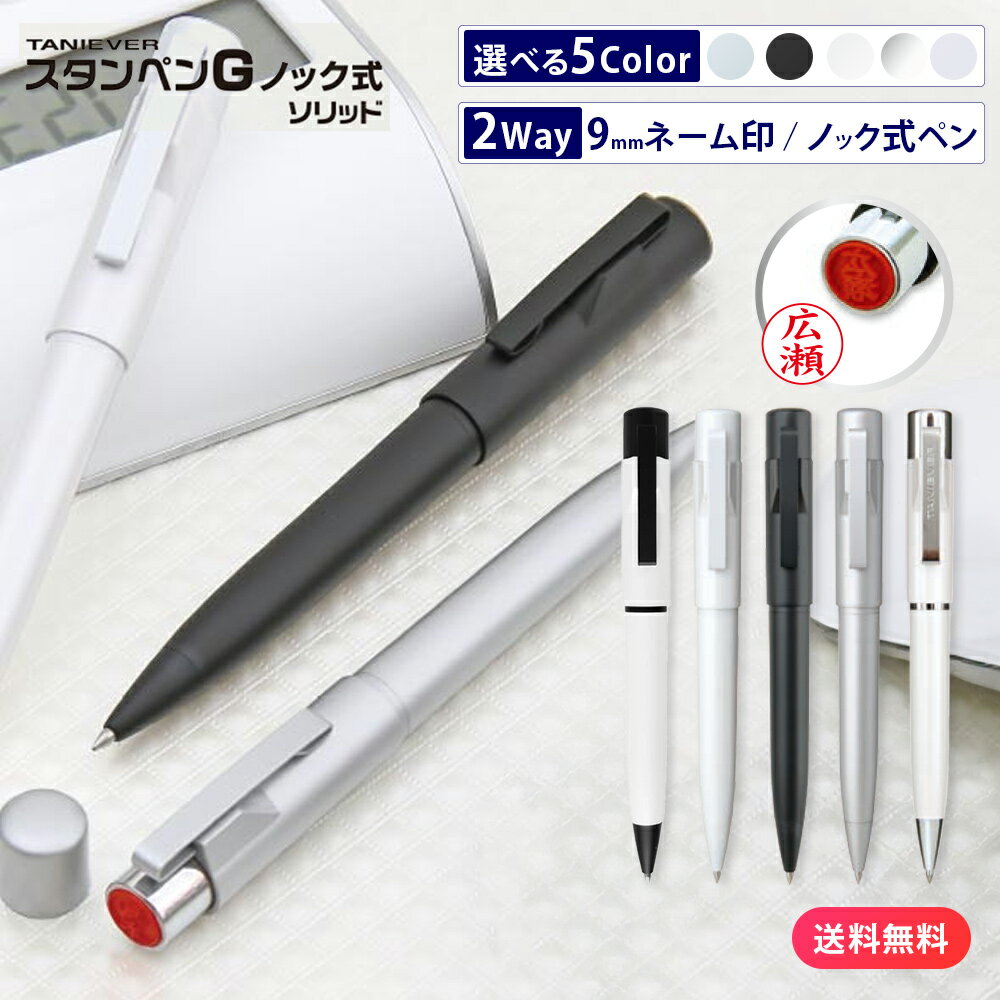 【10％OFFクーポン配布中】 スタンペンGノック ソリッド アルファ プレミアム ハンコ 付 ボールペン ネームペン ネーム印 印鑑 浸透印 贈り物 プレゼント お祝い 記念品 ギフト 卒業祝い 就職祝い 成人祝い 就職 成人 結婚 出産祝い ナース 看護師 タニエバー solid