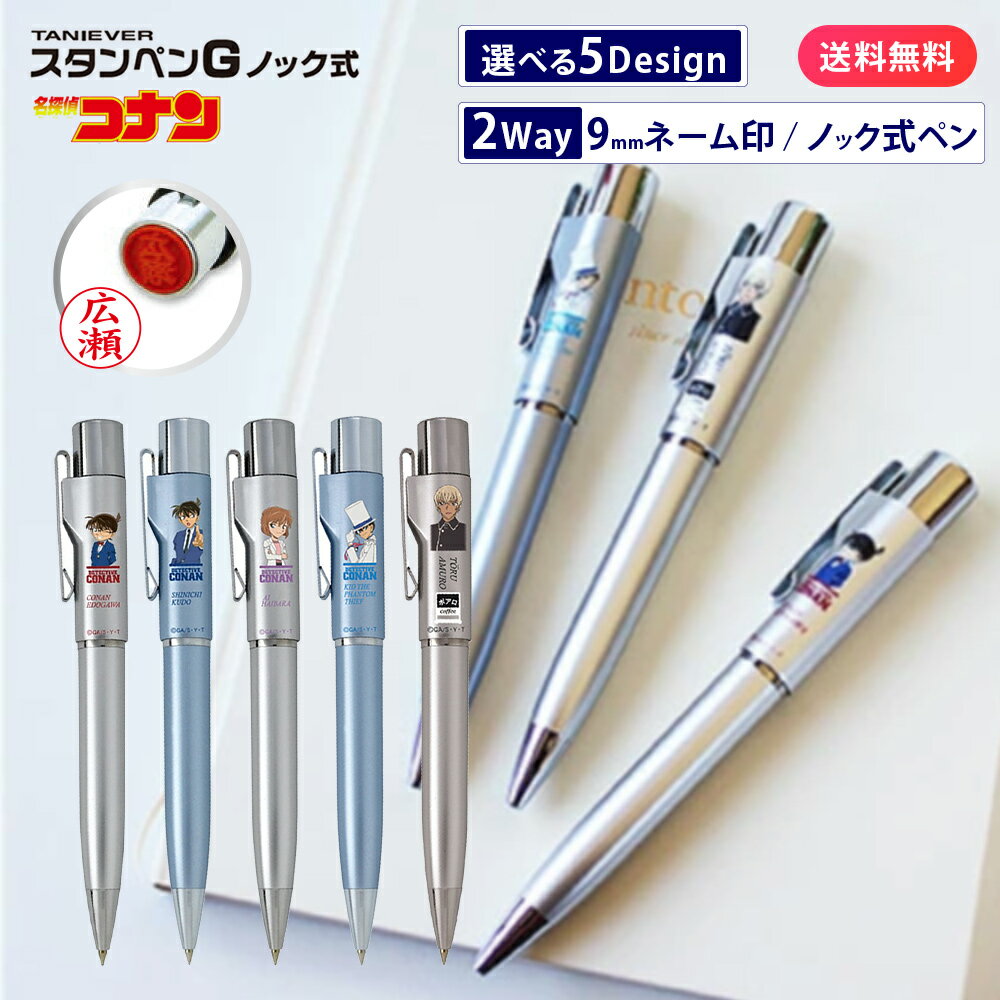 【10％OFFクーポン配布中】 名探偵コナン スタンペンG ハンコ付 ボールペン ネームペン ネーム印 印鑑 はんこ 浸透印 贈り物 プレゼント お祝い 記念品 卒業記念 会社 ギフト 祝い 卒業祝い 就職祝い 成人祝い 結婚祝い 履歴書 成人 結婚 ナース 看護師 タニエバー