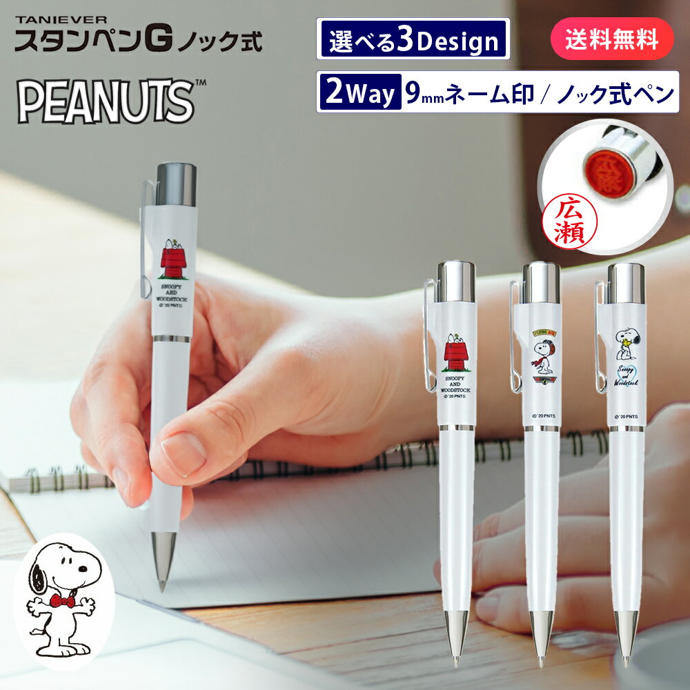 【10％OFFクーポン配布中】 スヌーピー スタンペンG ホワイト（ネーム印＋黒ボールペン） ネームペン スヌーピー Snoopy ノック式 浸透印 ネーム印 印鑑 タニエバー