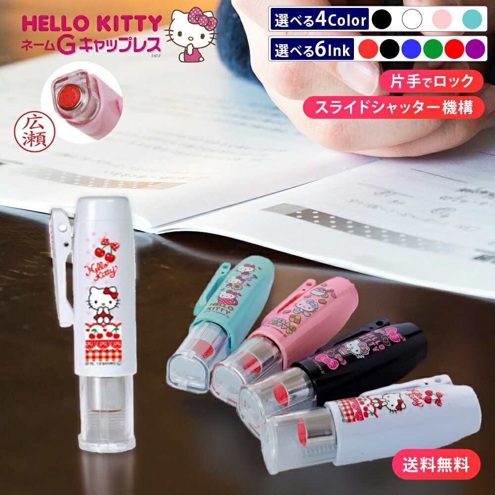 【10％OFFクーポン配布中】 印鑑 はんこ ネーム印 タニエバー ハローキティ ネームGキャップレス 印面付 文房具 事務用品 ハンコ 判子 浸透印 キティ ナース印鑑 クリップ付 ナース かわいい 9mm プレゼント オーダー 認印 ネームスタンプ キティちゃん 送料無料