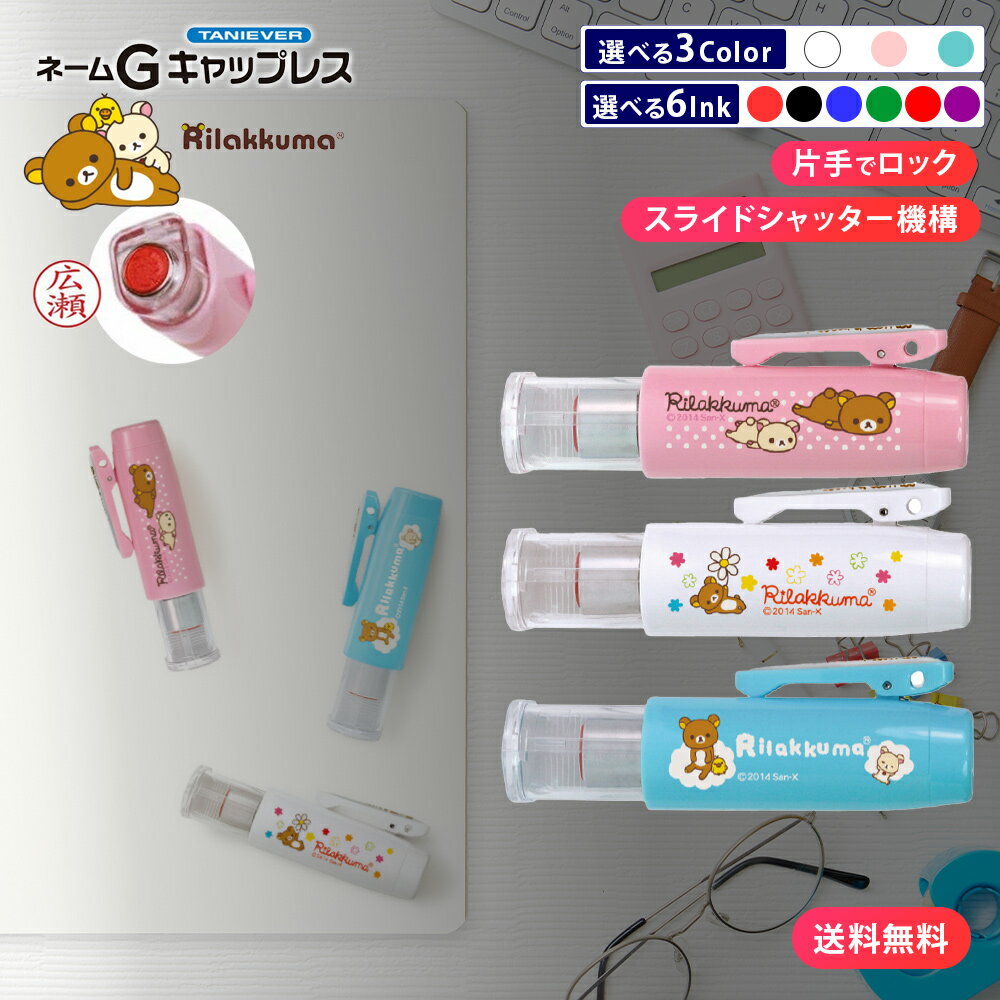 【10％OFFクーポン配布中】 タニエバー リラックマ ネームG キャップレス ネーム印 印面付 文房具 印鑑..