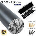 【送料無料】 印鑑 はんこ ブラストチタン印鑑 【マットゴールド・マットブラック】【16.5〜18.0mm】ブラックもみ革印鑑ケース付き実印 銀行印 認印 個人印鑑 ハンコ いんかん 就職祝い 印鑑セット 送料無料 男性 女性 プレゼント ギフト 祝い プレゼント