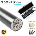 【送料無料】 印鑑 はんこ ブラストチタン印鑑 【マットゴールド・マットブラック】【10.5〜12.0mm】ブラックもみ革…