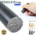 【送料無料】 印鑑 はんこ ブラストチタン印鑑 【マットゴールド・マットブラック】【13.5〜15.0mm】チタン実印 銀行印 認印 個人印鑑 ハンコ いんかん 就職祝い 印鑑セット 送料無料 男性 女性 プレゼント ギフト 祝い プレゼント