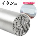 【10%OFFクーポン配布中】 印鑑 はんこ アタリ付き ブラスト チタン印鑑 サイズが選べる 【 10.5〜18.0mm】 チタン 実印 銀行印 認印 個人印...