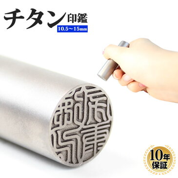 印鑑 はんこ チタン印鑑 シルバーブラスト チタン 10.5mm〜15.0mm 実印 銀行印 認印 送料無料 個人印鑑 10年保証 ハンコ いんかん 就職祝い 会社印 ギフト 祝い プレゼント 判子 名前 男性 女性 印鑑作成