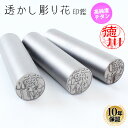 【10%OFFクーポン配布中】 透かし彫り花 チタン印鑑 10.5mm〜15.0mm 実印 銀行印 認印 送料無料 個人印鑑 10年保証 ハンコ いんかん 就職...