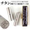 【10%OFFクーポン配布中】 印鑑 はんこ シルバーブラスト チタン印鑑 ステンレス球 or スワロ付 【 10.5〜15mm】クロコ風印鑑ケース付 実印・銀...