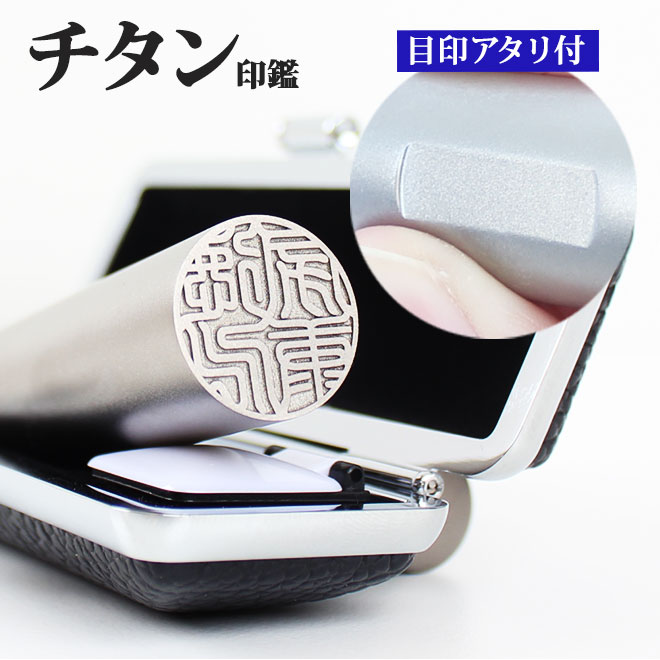 【10%OFFクーポン配布中】 印鑑 はんこ アタリ付き ブラスト チタン印鑑 ブラックもみ革印鑑ケース付 サイズが選べる 【 10.5〜18.0mm】 チタン...