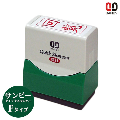  浸透印　クイックスタンパー Fタイプ個人印鑑 ハンコ いんかん 就職祝い 印鑑セット はんこ 会社 ギフト 祝い プレゼント