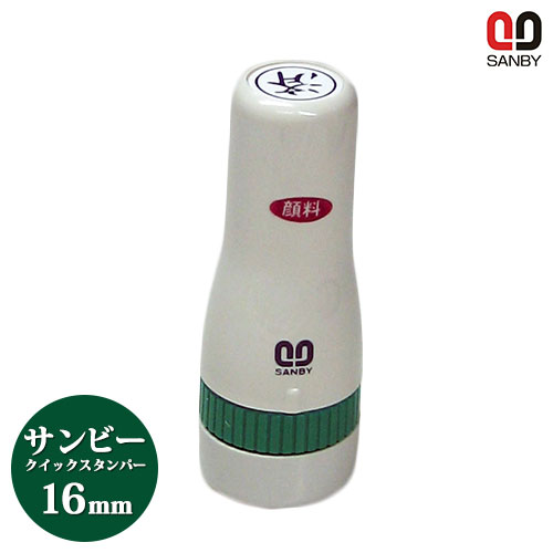 【送料無料】 浸透印　クイックスタンパー（16mm丸タイプ）　既製品個人印鑑 ハンコ いんかん 就職祝い 印鑑セット …